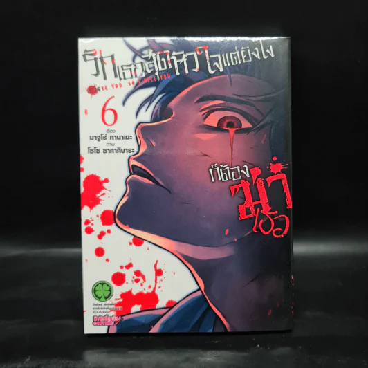 รักเธอสุดหัวใจแต่ยังไงก็ต้องฆ่าเธอ เล่ม 6 รูปที่ 1