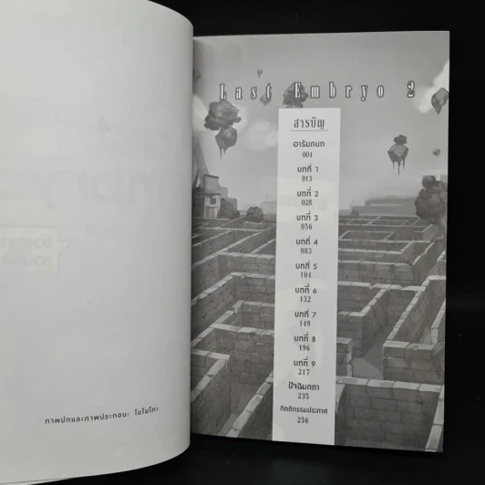 Last Embryo ลาสต์เอ็มบริโอ เล่ม 2 - ทาโร่ ทีตสึโนโกะ รูปที่ 6