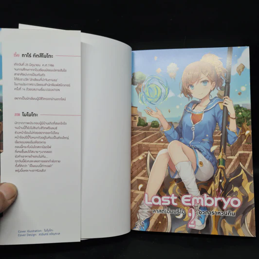 Last Embryo ลาสต์เอ็มบริโอ เล่ม 2 - ทาโร่ ทีตสึโนโกะ รูปที่ 5