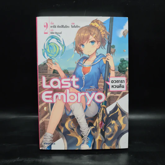 Last Embryo ลาสต์เอ็มบริโอ เล่ม 2 - ทาโร่ ทีตสึโนโกะ รูปที่ 1