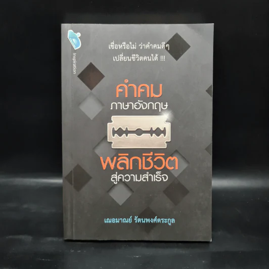 คำคมภาษาอังกฤษ พลิกชีวิตสู่ความสำเร็จ - เฌอมาณย์ รัตนพงศ์ตระกูล รูปที่ 1