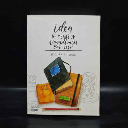 ความคิด : Idea 10 Years of Roundfinger 2547-2557 - นิ้วกลม รูปที่ 1