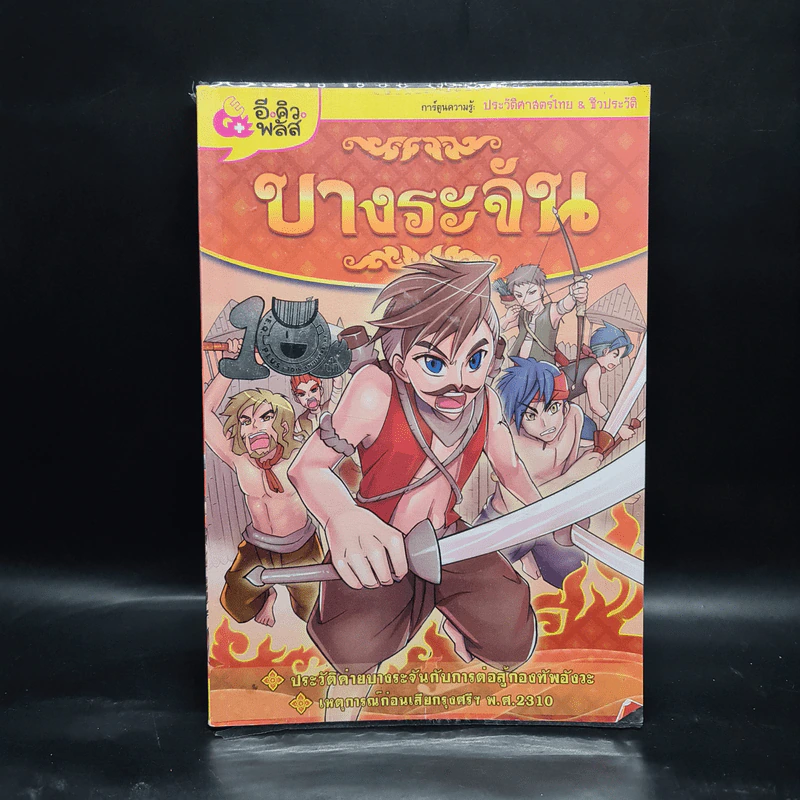 การ์ตูนความรู้: ประวัติศาสตรไทย&ชีวประวัติ บางระจัน รูปที่ 1