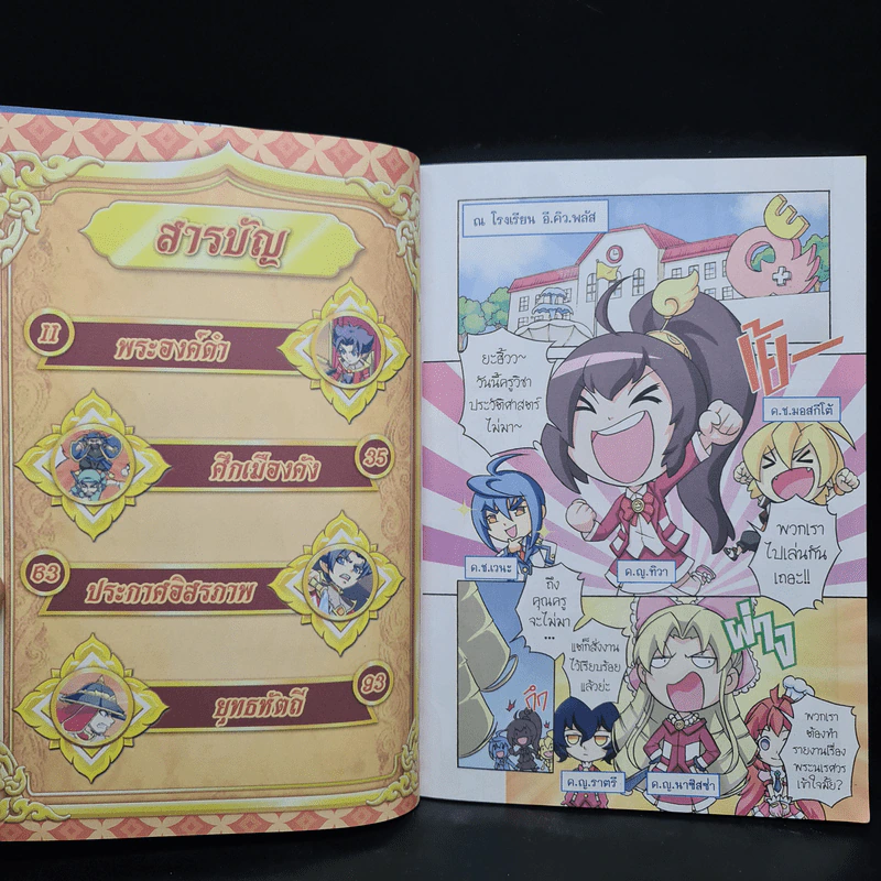 การ์ตูนความรู้: ประวัติศาสตร์ไทย&ชีวประวัติ สมเด็จพระนเรศวรมหาราช รูปที่ 5