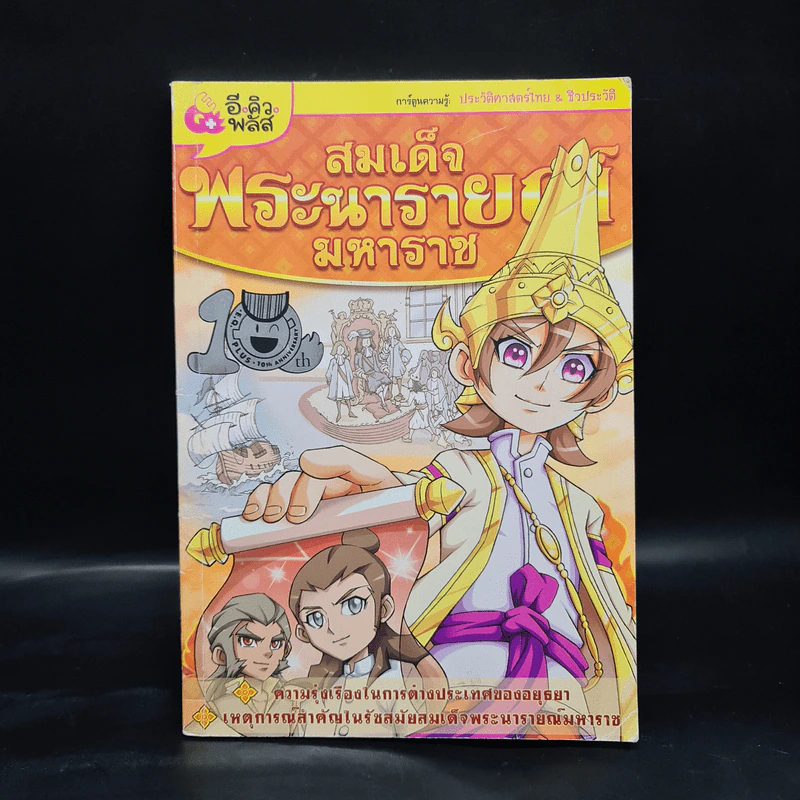 การ์ตูนความรู้: ประวัติศาสตร์ไทย&ชีวประวัติ สมเด็จพระนายรายณ์มหาราช รูปที่ 1