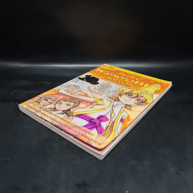 การ์ตูนความรู้: ประวัติศาสตร์ไทย&ชีวประวัติ สมเด็จพระนายรายณ์มหาราช รูปที่ 4