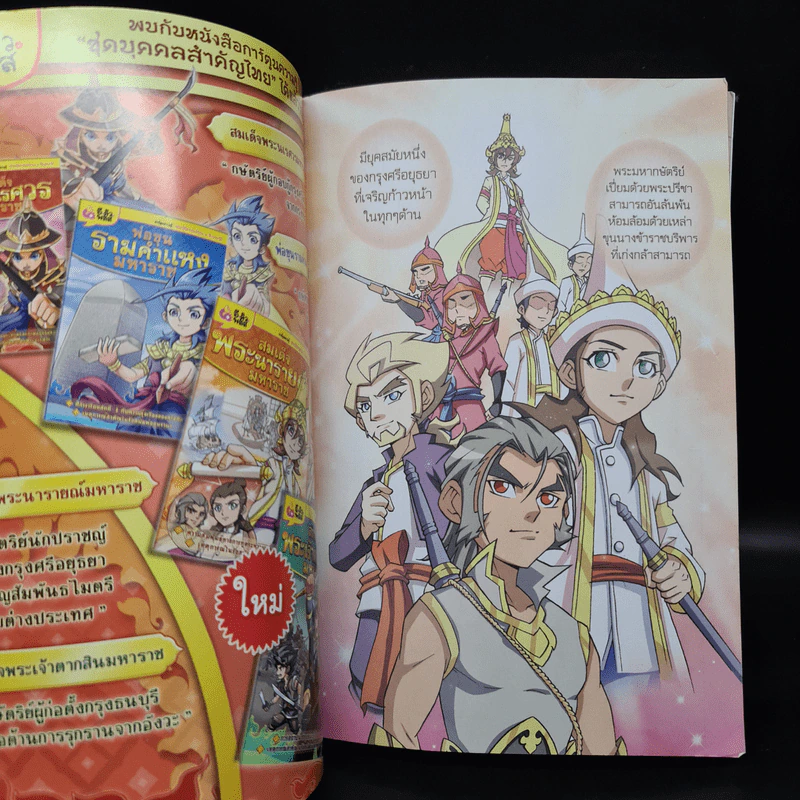 การ์ตูนความรู้: ประวัติศาสตร์ไทย&ชีวประวัติ สมเด็จพระนายรายณ์มหาราช รูปที่ 5