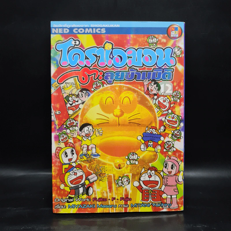 โดราเอมอนตะลุยข้ามมิติ - Fujiko.F.Fujio รูปที่ 1