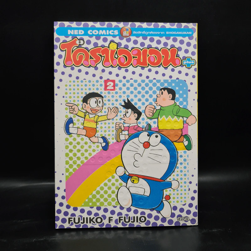 โดราเอมอน Plus เล่ม 2 รูปที่ 1