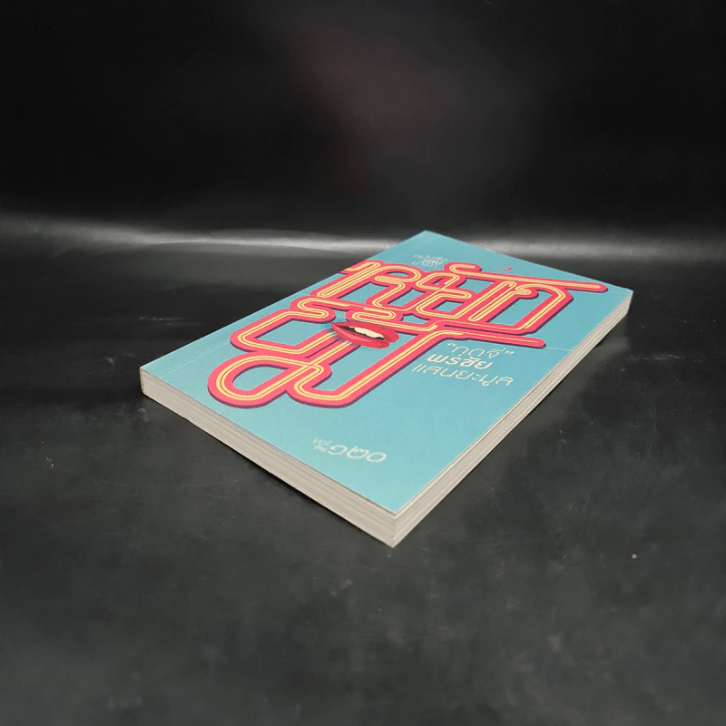 สำนักพิมพ์ไม้ยมก : หนังสือแสนน่ารัก : หยักยิ้ม - กุดจี่ พรชัย แสนยะมูล รูปที่ 4