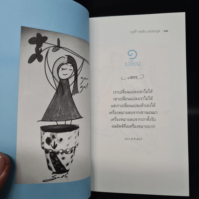 สำนักพิมพ์ไม้ยมก : หนังสือแสนน่ารัก : หยักยิ้ม - กุดจี่ พรชัย แสนยะมูล รูปที่ 6