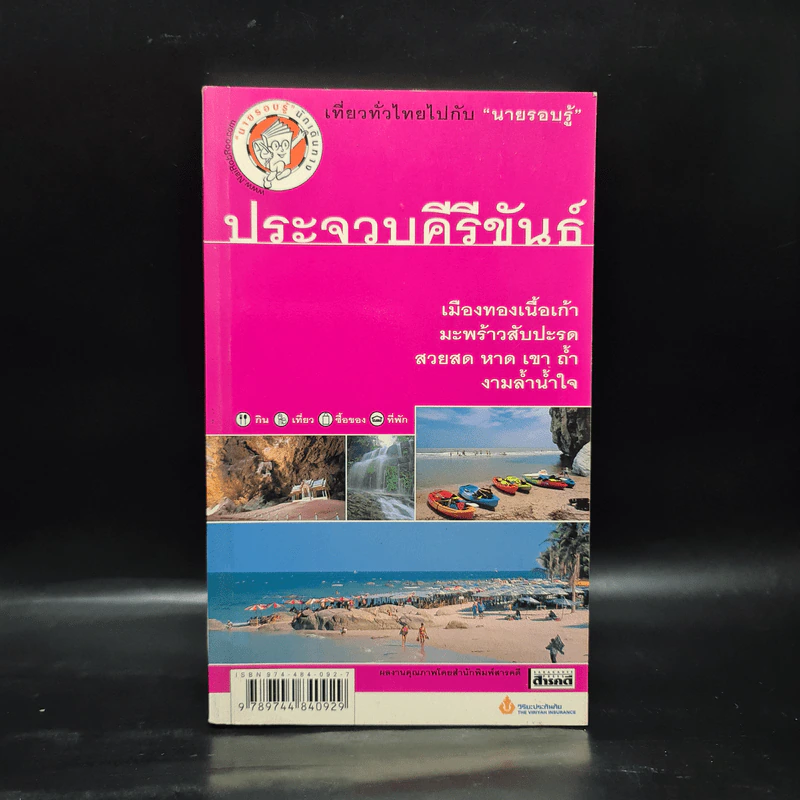เที่ยวทั่วไทยไปกับนายรอบรู้ ประจวบคีรีขันธ์ รูปที่ 1