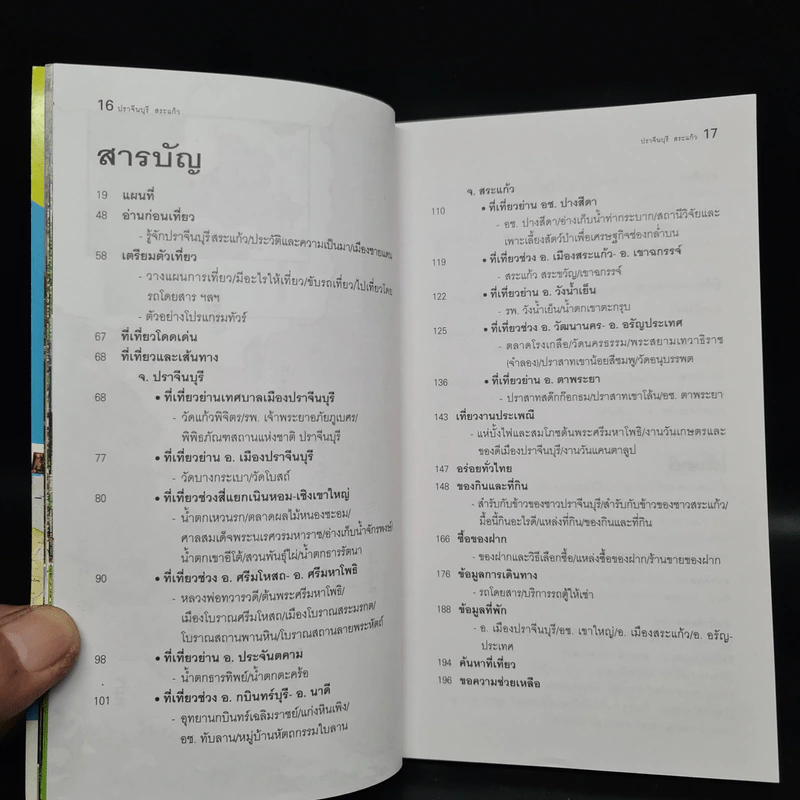 เที่ยวทั่วไทยไปกับนายรอบรู้ ปราจีนบุรี สระแก้ว รูปที่ 5