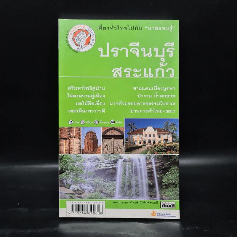 เที่ยวทั่วไทยไปกับนายรอบรู้ ปราจีนบุรี สระแก้ว รูปที่ 1