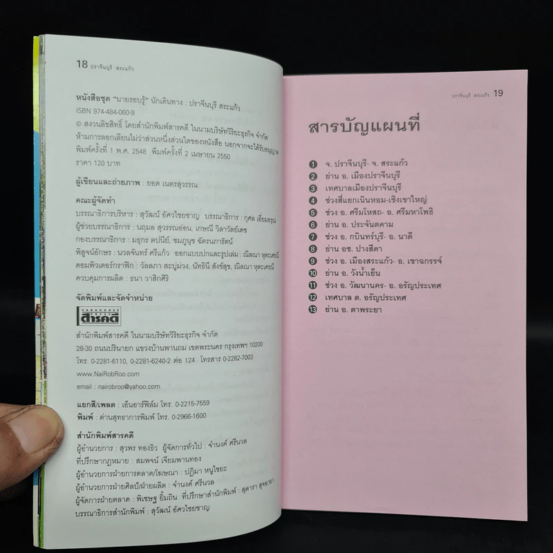 เที่ยวทั่วไทยไปกับนายรอบรู้ ปราจีนบุรี สระแก้ว รูปที่ 6