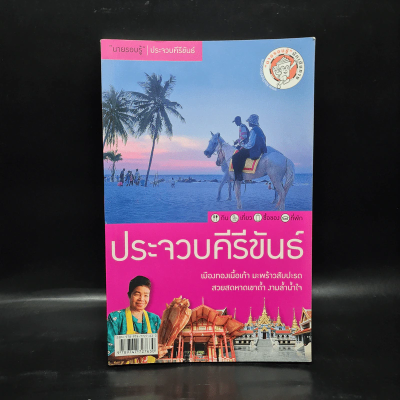 นายรอบรู้ ประจวบคีรีขันธ์ รูปที่ 1