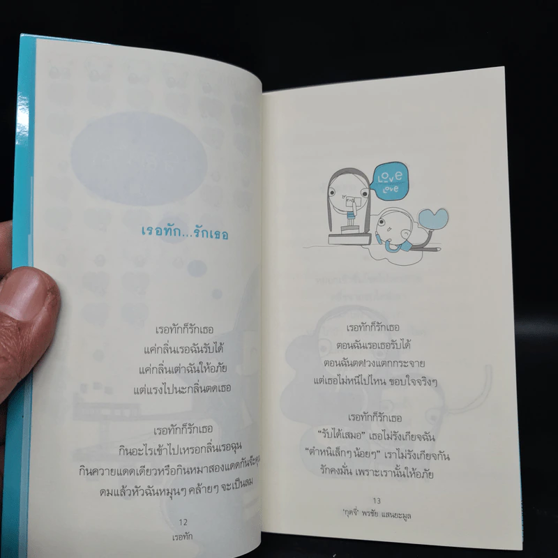 เรอทัก Love for Life - กุดจี่ พรชัย แสนยะกูล รูปที่ 7