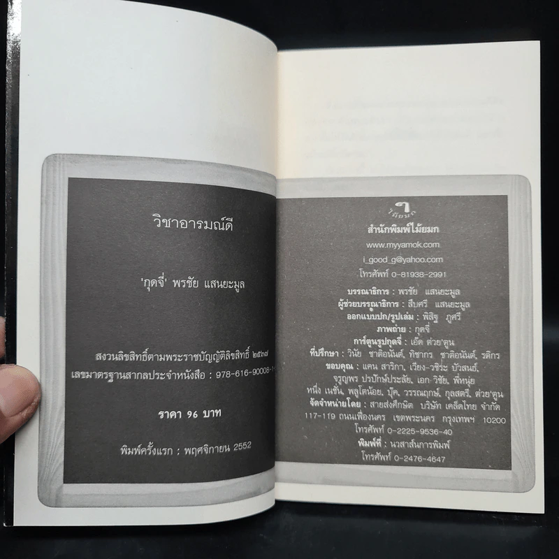 วิชาอารมณ์ดี - กุดจี่ พรชัย แสนยะมูล รูปที่ 6