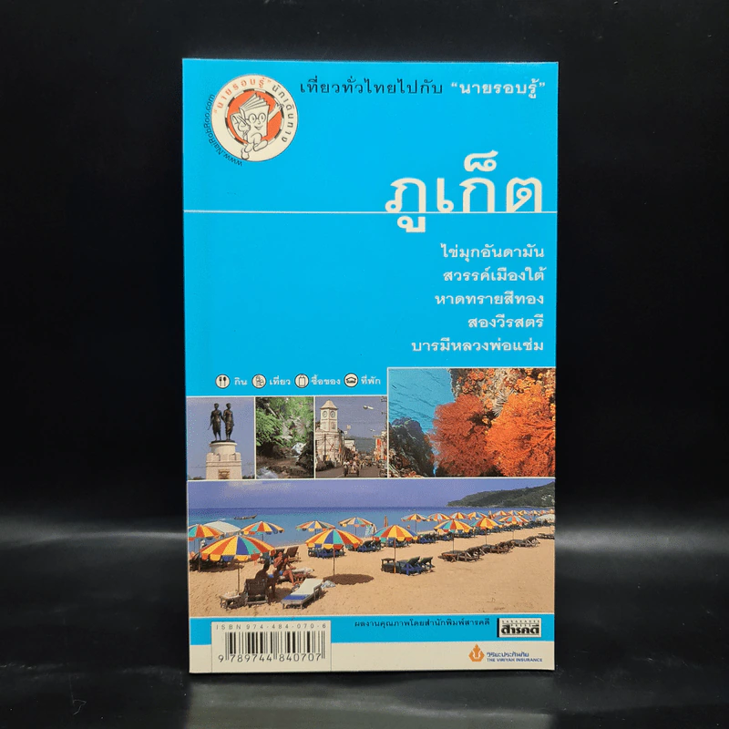 เที่ยวทั่วไทยไปกับนายรอบรู้ ภูเก็ต รูปที่ 1