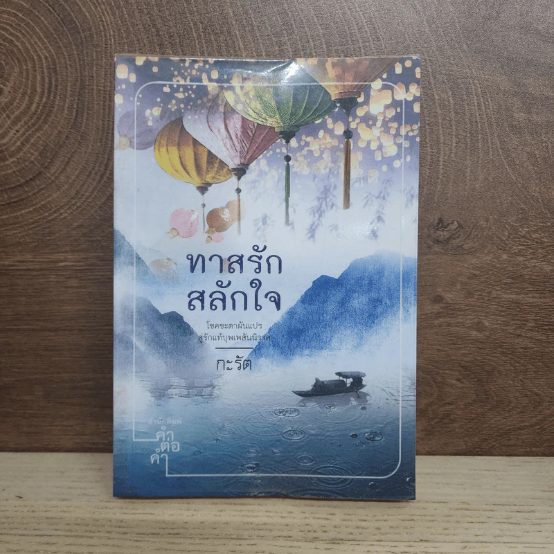 ทาสรักสลักใจ - กะรัต รูปที่ 1