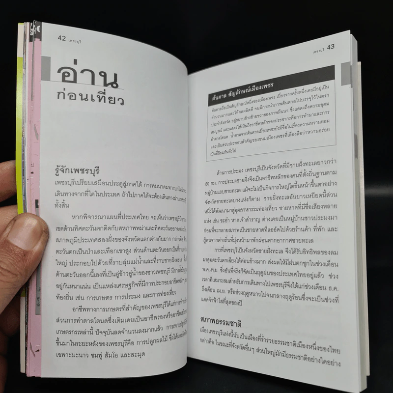 เที่ยวทั่วไทยไปกับนายรอบรู้ เพชรบุรี รูปที่ 5