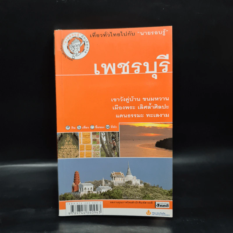 เที่ยวทั่วไทยไปกับนายรอบรู้ เพชรบุรี รูปที่ 1