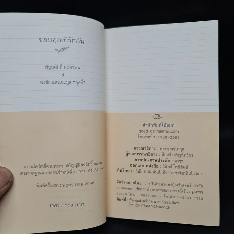 ขอบคุณที่รักกัน - พิบูลศักดิ์ ละครพล, พรชัย แสนยะมูล กุดจี่ รูปที่ 6