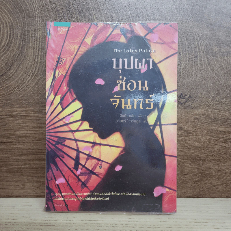 บุปผาซ่อนจันทร์ - จีนนี หลิน รูปที่ 1