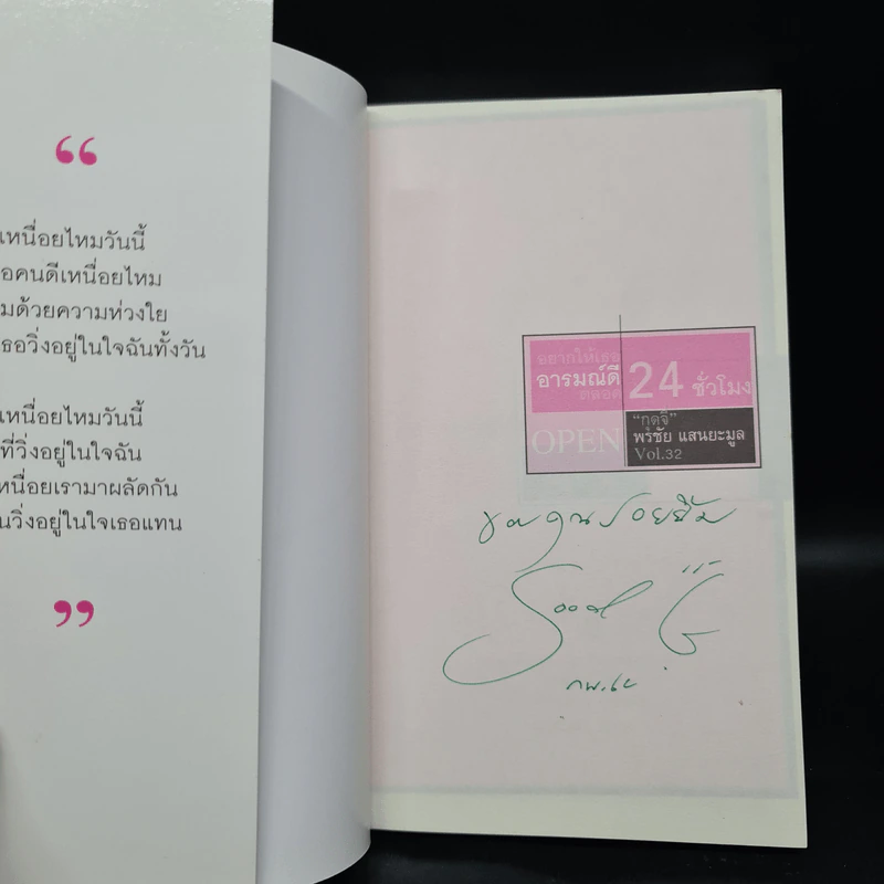 อยากให้เธออารมณ์ดีตลอด 24 ชั่วโมง - พรชัย แสนยะมูล (กุดจี่) รูปที่ 5