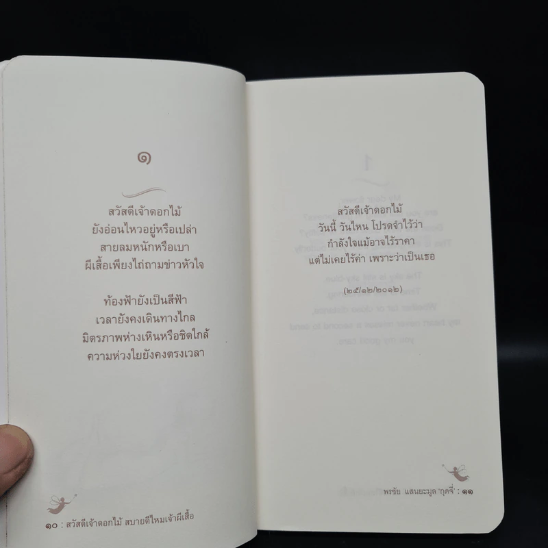 สวัสดีเจ้าดอกไม้ สบายดีไหมเจ้าผีเสื้อ - พรชัย แสนยะมูล (กุดจี่) รูปที่ 7