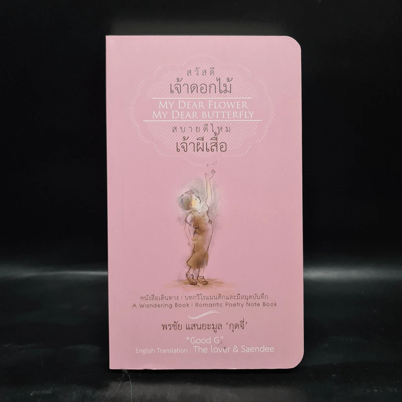 สวัสดีเจ้าดอกไม้ สบายดีไหมเจ้าผีเสื้อ - พรชัย แสนยะมูล (กุดจี่) รูปที่ 1