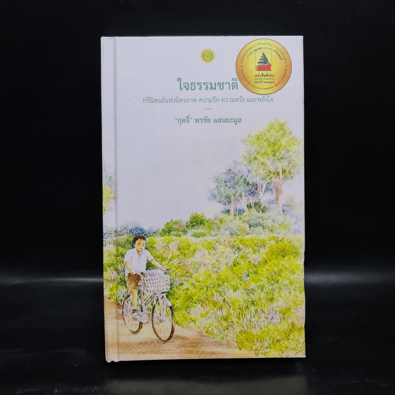 ใจธรรมชาติ - กุดจี่ พรชัย แสนยะมูล รูปที่ 1