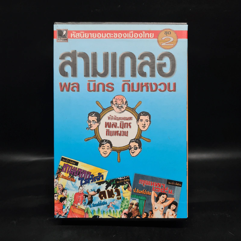 หัสนิยายอมตะของเมืองไทย ชุด 2 สามเกลอ พล นิกร กิมหงวน Boxset 8 เล่ม รูปที่ 1