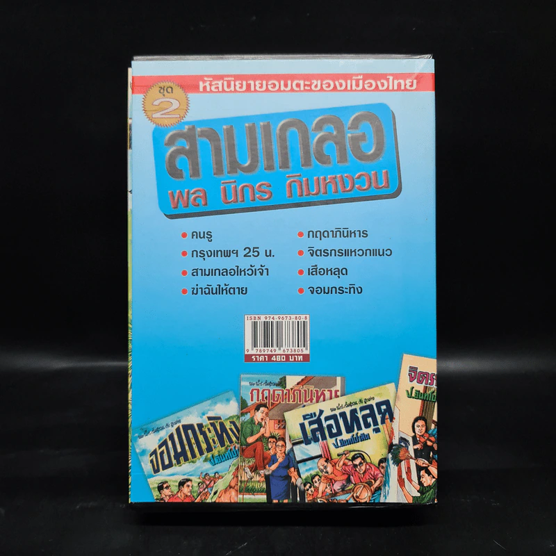 หัสนิยายอมตะของเมืองไทย ชุด 2 สามเกลอ พล นิกร กิมหงวน Boxset 8 เล่ม รูปที่ 2