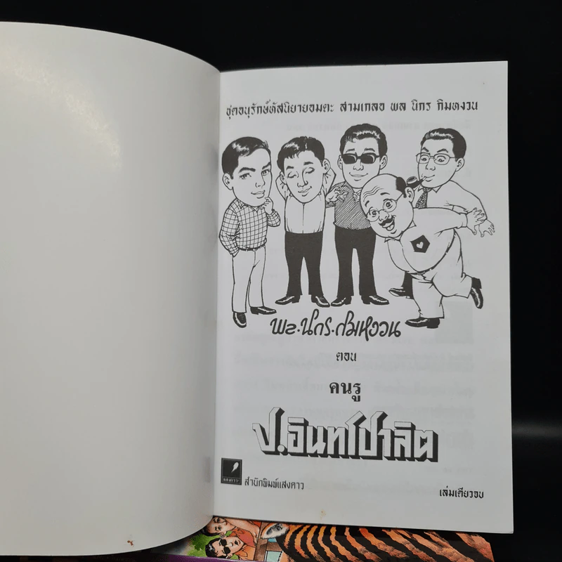 หัสนิยายอมตะของเมืองไทย ชุด 2 สามเกลอ พล นิกร กิมหงวน Boxset 8 เล่ม รูปที่ 8