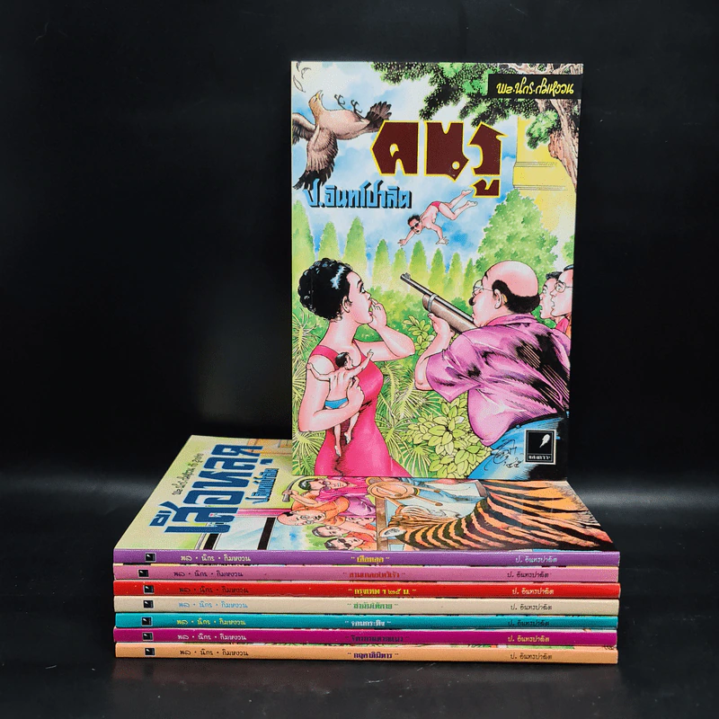 หัสนิยายอมตะของเมืองไทย ชุด 2 สามเกลอ พล นิกร กิมหงวน Boxset 8 เล่ม รูปที่ 4