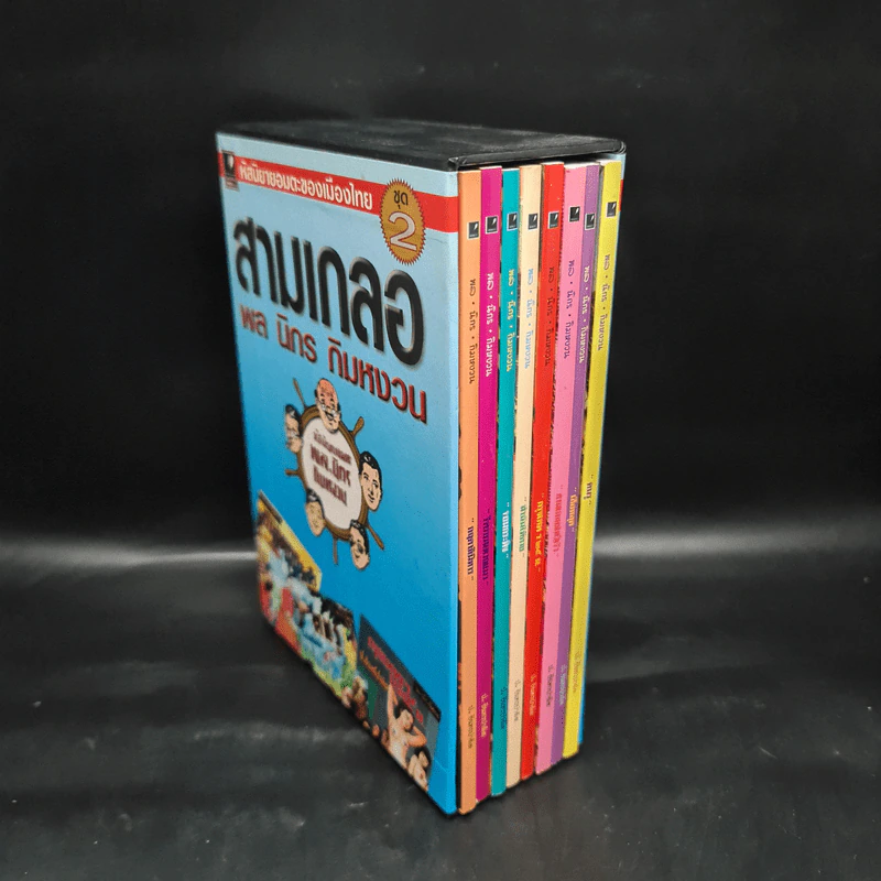 หัสนิยายอมตะของเมืองไทย ชุด 2 สามเกลอ พล นิกร กิมหงวน Boxset 8 เล่ม รูปที่ 3