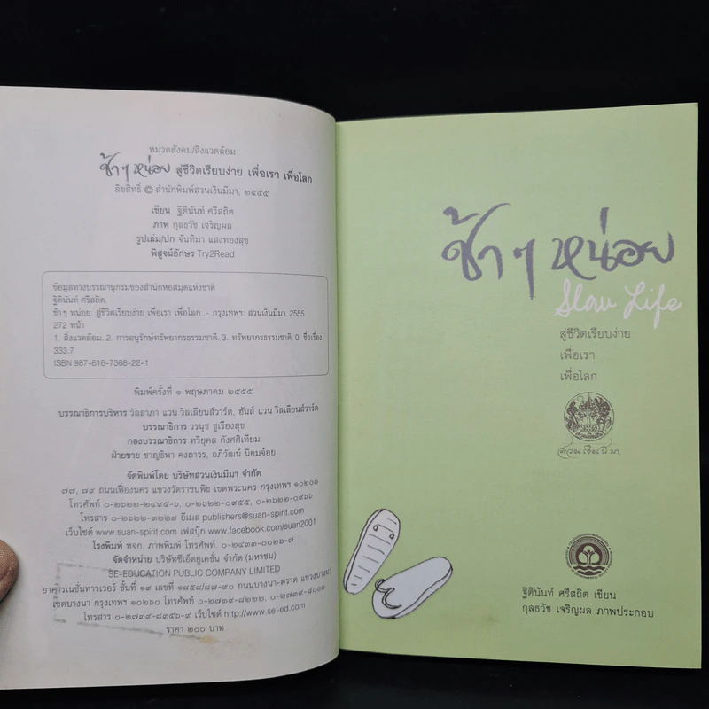 ช้าๆ หน่อย สู่ชีวิตเรียบง่าย เพื่อเรา เพื่อโลก - ฐิตินันท์ ศรีสถิต รูปที่ 5