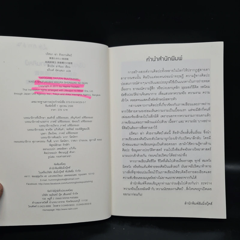 ปริศนาฆ่าด้วยงานศิลป์ - สึกะโท ฮาจิเมะ รูปที่ 5