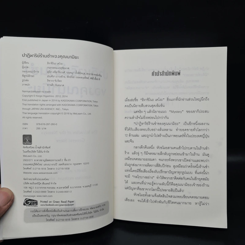 ปาฏิหาริย์ร้านชำของคุณนามิยะ - ฮิงาชิโนะ เคโงะ (Keigo Higashino) รูปที่ 5