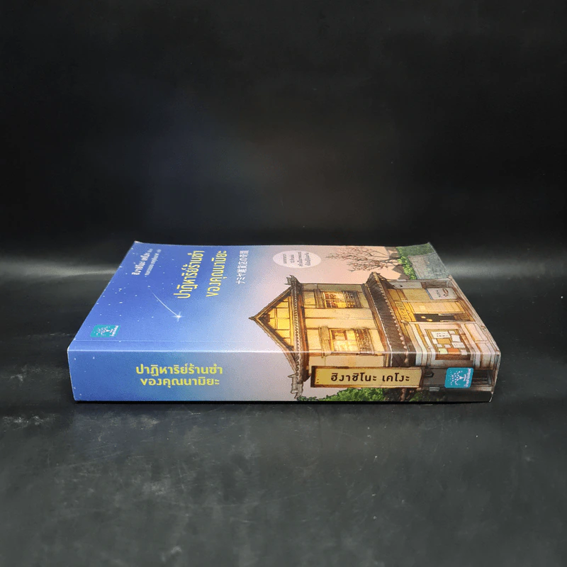 ปาฏิหาริย์ร้านชำของคุณนามิยะ - ฮิงาชิโนะ เคโงะ (Keigo Higashino) รูปที่ 3