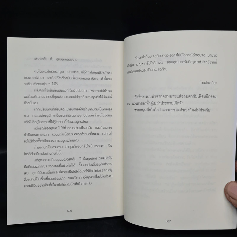 ปาฏิหาริย์ร้านชำของคุณนามิยะ - ฮิงาชิโนะ เคโงะ (Keigo Higashino) รูปที่ 7