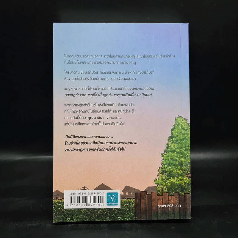 ปาฏิหาริย์ร้านชำของคุณนามิยะ - ฮิงาชิโนะ เคโงะ (Keigo Higashino) รูปที่ 2