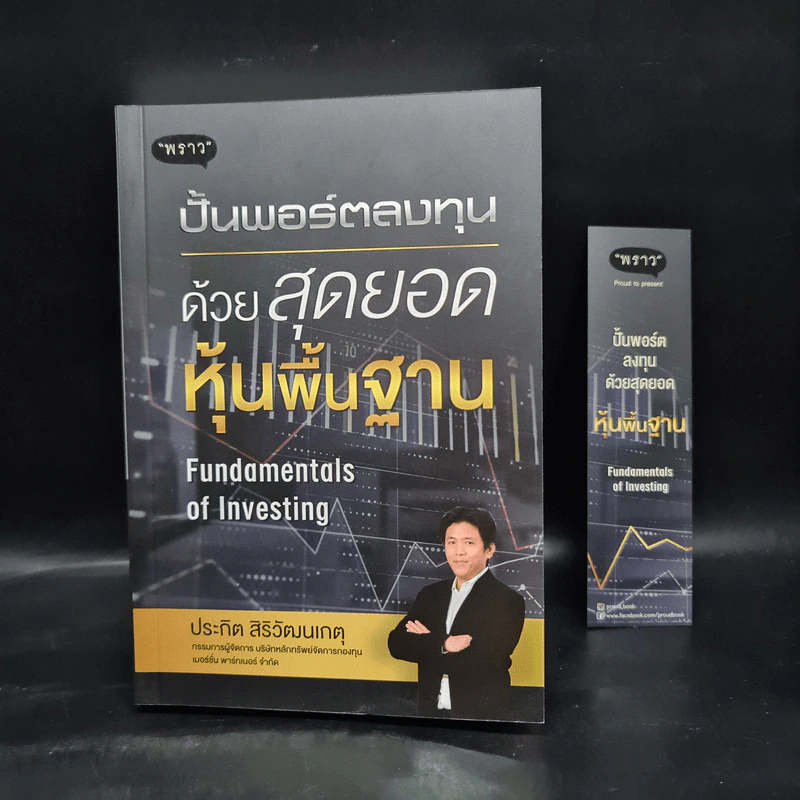ปั้นพอร์ตลงทุน ด้วยสุดยอดหุ้นพื้นฐาน - ประกิต สิริวัฒนเกตุ รูปที่ 1