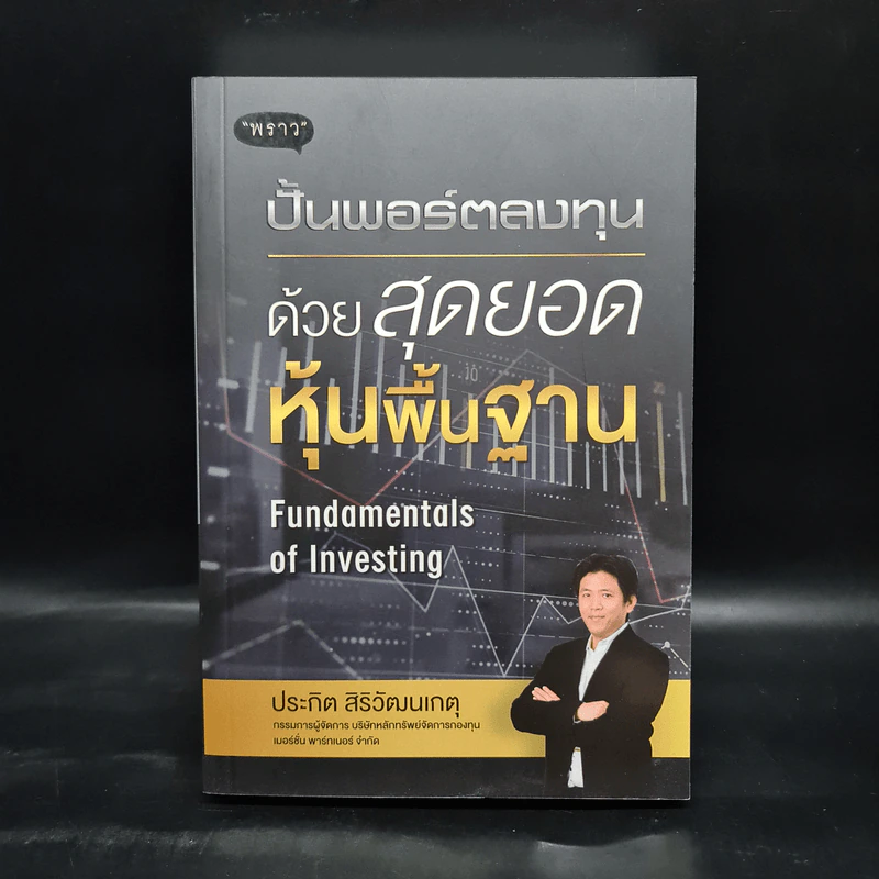 ปั้นพอร์ตลงทุน ด้วยสุดยอดหุ้นพื้นฐาน - ประกิต สิริวัฒนเกตุ รูปที่ 2