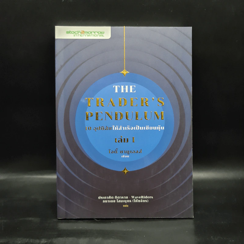 10 อุปนิสัยให้สำเร็จเป็นเซียนหุ้น The Trader's Pendulum เล่ม 1 - โจดี้ ซามูเอลส์ รูปที่ 1