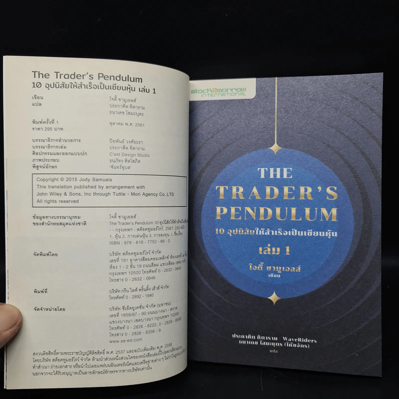 10 อุปนิสัยให้สำเร็จเป็นเซียนหุ้น The Trader's Pendulum เล่ม 1 - โจดี้ ซามูเอลส์ รูปที่ 5