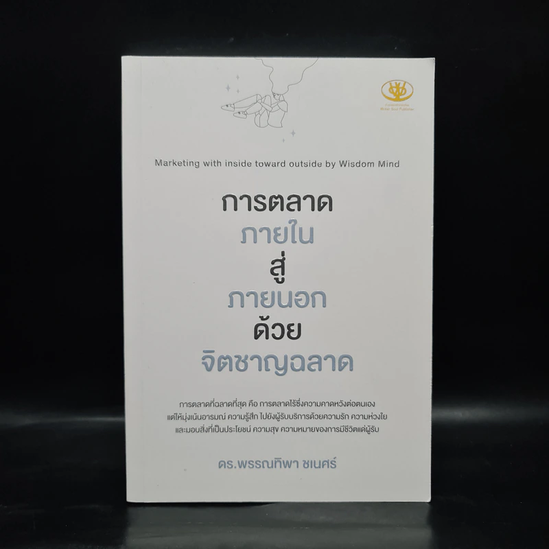 การตลาดภายใน สู่ ภายนอก ด้วยจิตชาญฉลาด - พรรณทิพา ชเนศร์ รูปที่ 1