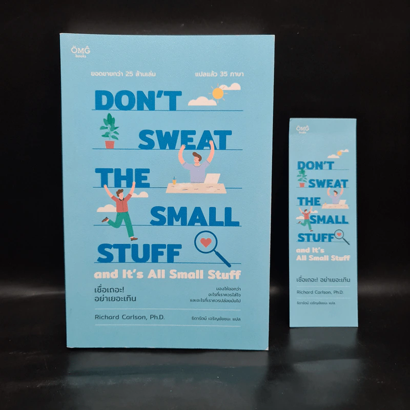DON'T SWEAT THE SMALL STUFF เชื่อเถอะ! อย่าเยอะเกิน - Richard Carlson,Phd รูปที่ 1
