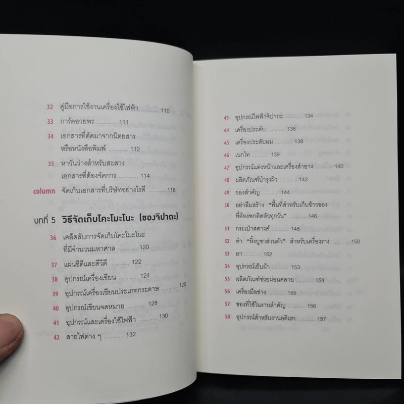 108 เวทมนตร์แห่งการจัดบ้าน ขยับข้าวของหนึ่งครั้งเปลี่ยนได้ทั้งชีวิต - คนโด มาริเอะ รูปที่ 7